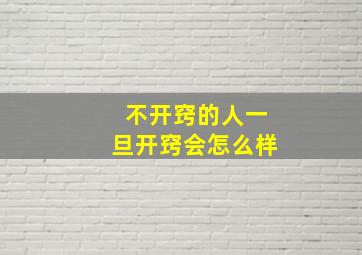 不开窍的人一旦开窍会怎么样