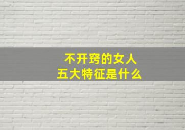 不开窍的女人五大特征是什么