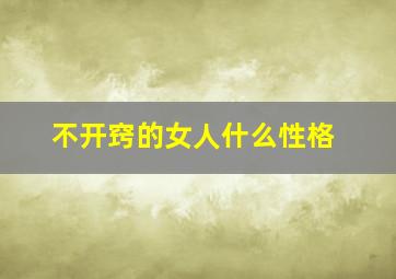 不开窍的女人什么性格