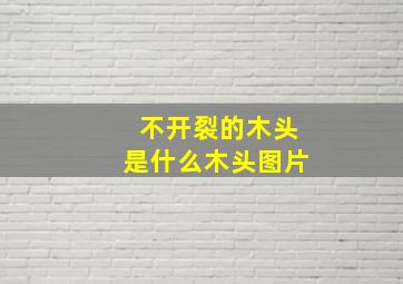 不开裂的木头是什么木头图片