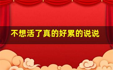 不想活了真的好累的说说