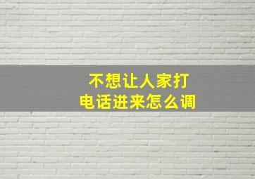 不想让人家打电话进来怎么调