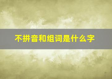 不拼音和组词是什么字