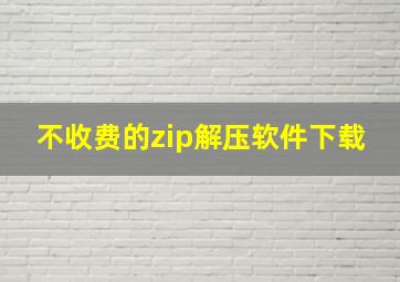 不收费的zip解压软件下载