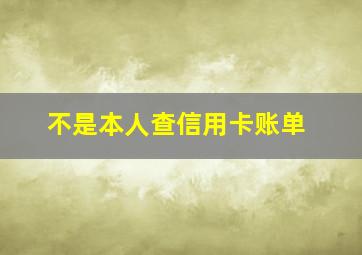 不是本人查信用卡账单