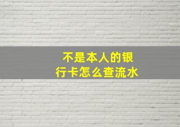 不是本人的银行卡怎么查流水