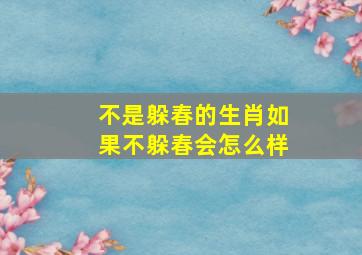 不是躲春的生肖如果不躲春会怎么样