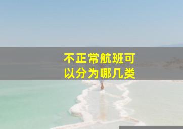 不正常航班可以分为哪几类