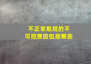 不正常航班的不可控原因包括哪些