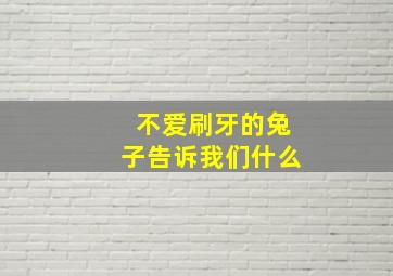 不爱刷牙的兔子告诉我们什么