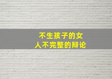 不生孩子的女人不完整的辩论