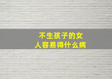 不生孩子的女人容易得什么病