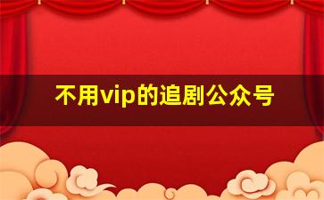 不用vip的追剧公众号