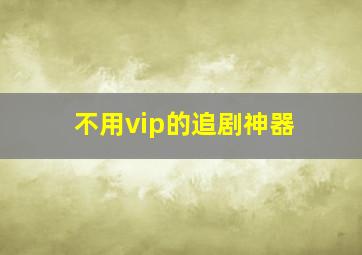 不用vip的追剧神器