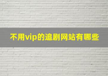 不用vip的追剧网站有哪些