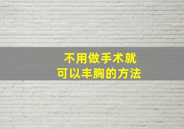 不用做手术就可以丰胸的方法