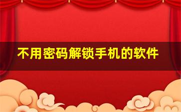 不用密码解锁手机的软件