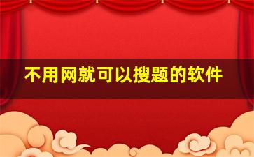 不用网就可以搜题的软件