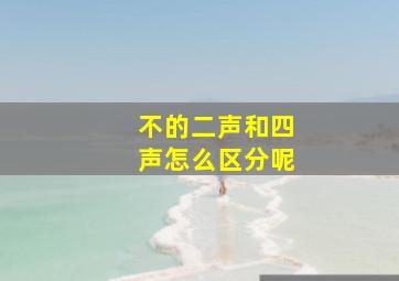 不的二声和四声怎么区分呢