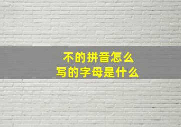 不的拼音怎么写的字母是什么