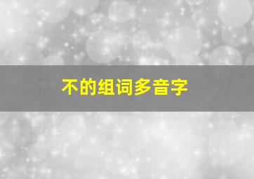 不的组词多音字