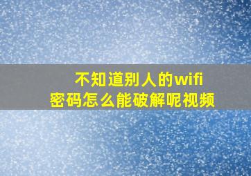 不知道别人的wifi密码怎么能破解呢视频