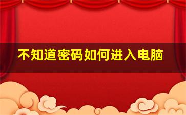 不知道密码如何进入电脑