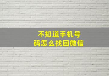 不知道手机号码怎么找回微信