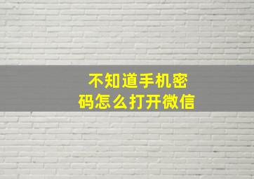 不知道手机密码怎么打开微信