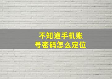 不知道手机账号密码怎么定位