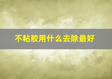 不粘胶用什么去除最好