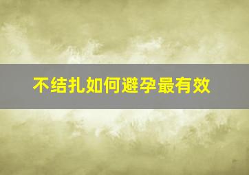 不结扎如何避孕最有效