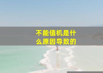 不能值机是什么原因导致的