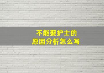 不能娶护士的原因分析怎么写