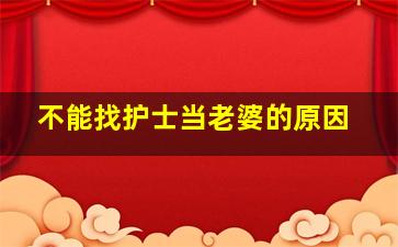 不能找护士当老婆的原因