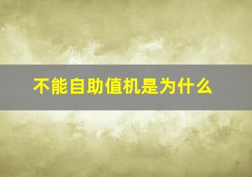 不能自助值机是为什么