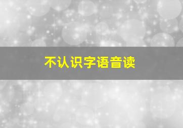 不认识字语音读