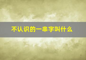 不认识的一串字叫什么