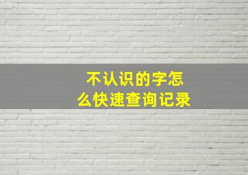 不认识的字怎么快速查询记录