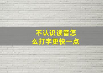 不认识读音怎么打字更快一点