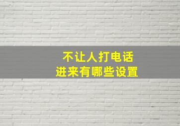 不让人打电话进来有哪些设置