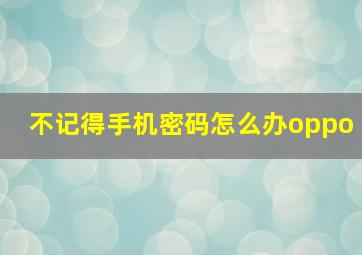 不记得手机密码怎么办oppo