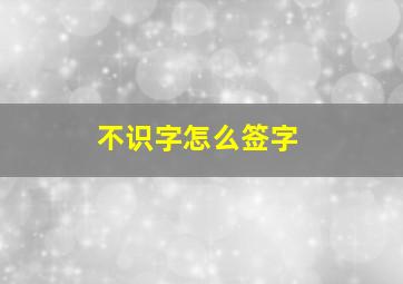 不识字怎么签字