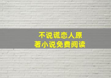 不说谎恋人原著小说免费阅读