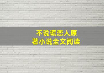 不说谎恋人原著小说全文阅读