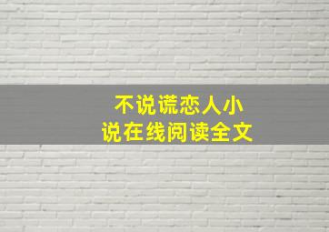 不说谎恋人小说在线阅读全文