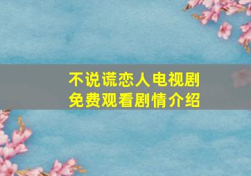 不说谎恋人电视剧免费观看剧情介绍