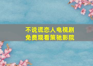 不说谎恋人电视剧免费观看策驰影院