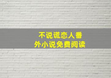 不说谎恋人番外小说免费阅读