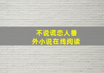 不说谎恋人番外小说在线阅读